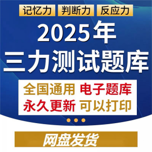 2025年三力测试题库c1c2证F证70周岁考记忆力判断力反应力测试题-虚拟仓发货