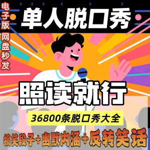 单人脱口秀搞笑段子文案剧本反转幽默笑话大全短视频剧本教程-虚拟仓发货