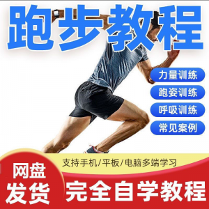 跑步视频教程科学无伤姿势跑法专业跑步方法技巧体能运动训练课程-虚拟仓发货