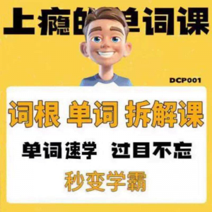 英语单词词根学习拆解6000词频内拆解词根秒变学霸增加记忆力素材-虚拟仓发货
