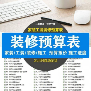 装修预算报价表 装修预算表格 装修公司新报价表格预算施工进度-虚拟仓发货