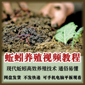 蚯蚓养殖技术视频教程素材零基础农业创业大棚如何养蚯蚓高效素材-虚拟仓发货