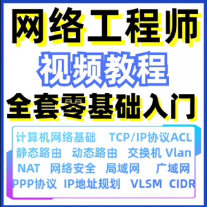 计算机网络工程师视频教程课培训运维技术路由与交换零基础自学-虚拟仓发货