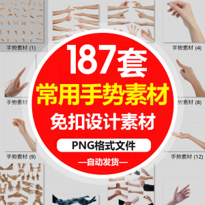 SJ真实人物手部动作手势姿势指头透明免抠PNG图片美工PS设计素材-虚拟仓发货