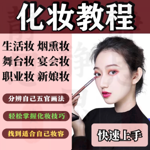 化妆教程零基础步骤课程学彩妆自学美甲穿搭盘发视频美妆技巧素材-虚拟仓发货