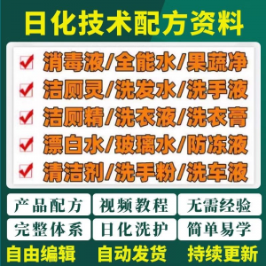 日化技术配方资料洗涤清洁剂洗洁精洗衣粉洗发玻璃水创业视频教程-虚拟仓发货