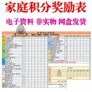 B267家庭积分奖励儿童惩罚积分表小学生儿童自律表可打印电子模板-虚拟仓发货