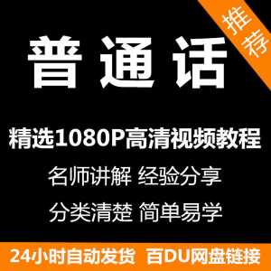 视频教程普通话视频教程新手自学零基础入门精通教学课程全集-虚拟仓发货