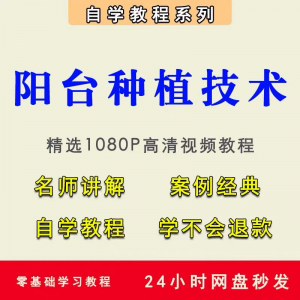 自学阳台种植蔬菜水果盆栽绿植盆景视频教程阳台科学种植技术课程-虚拟仓发货