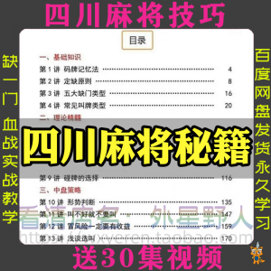 四川麻将秘籍川麻打法规则技术方法成都玩法必胜知识策略技巧视频-虚拟仓发货