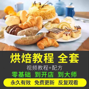烘焙教程全套烘培视频教程蛋糕点心面包甜品配方课程零基础素材-虚拟仓发货