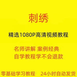 刺绣视频教程教学培训课程在线自学针线训练零基础入门到精通教程-虚拟仓发货