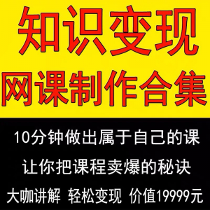 知识制作 IP教程2025打造讲网变现付费录课 课开课程个人发变现-虚拟仓发货
