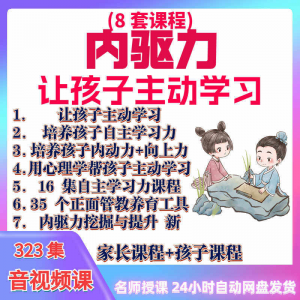 心理学培养孩子主动学习力音视频课程正面管教育儿童自觉学习教程-虚拟仓发货