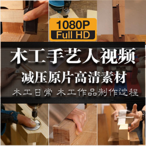 木工手艺匠人手艺人日常家具制作过程解压减压视频原片高清素材-虚拟仓发货