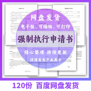 个人强制执行申请书模板全面追加变更执行人悬赏恢复执行结案word-虚拟仓发货