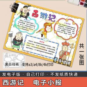 四大名著手抄报模板西游记人物好书推荐卡阅读读书读后感笔记一本-虚拟仓发货