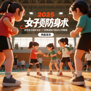 2025女子防身术视频女性自卫保护全套入门到精通技巧培训小学教程-虚拟仓发货