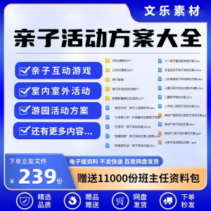 亲子活动方案策划模板共成长户外室内游园游戏幼儿园小学电子清单-虚拟仓发货