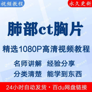 肺部ct胸片视频教程新手自学零基础入门精通教学课程全集-虚拟仓发货