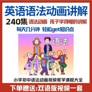 小学初中英语语法动画视频教程搞定所有英语语法知识视频素材-虚拟仓发货