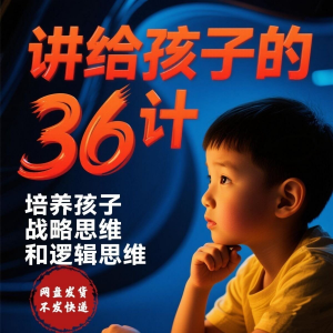 培养孩子思维三十六计36计趣味视频动画学中国历史小学青少儿童-虚拟仓发货