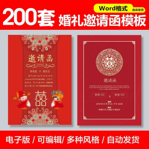 婚礼邀请函模板word素材答谢宴会结婚典礼请柬喜帖电子版设计模板-虚拟仓发货