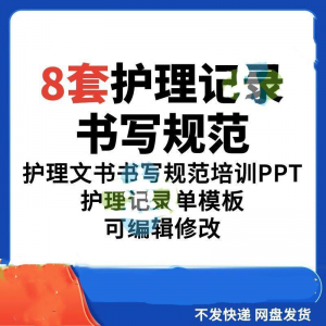 护理记录书写规范医院医护人员文书交班报告记录要求PPT模板素材-虚拟仓发货