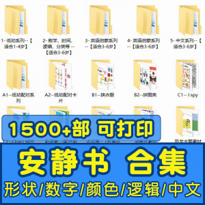 安静书素材电子版打印教程早教手工DIY亲子游戏英语启蒙源文件图-虚拟仓发货