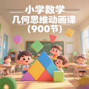 小学数学几何思维动画课 (900节)电子资料课程-虚拟仓发货