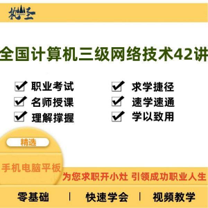 全国计算机三级网络技术零基础自学视频教程网课大学课程教学速成-虚拟仓发货