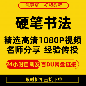 硬笔书法视频教程全套自学教程零基础课程在线培训新手全集-虚拟仓发货