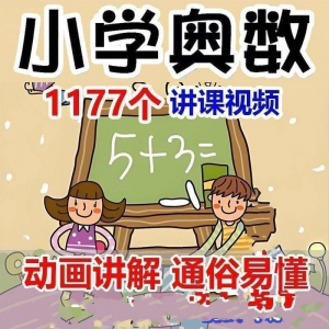 小学123456年级奥数动画高清视频教程优同步课程学习-虚拟仓发货