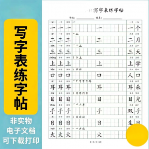 小学语文123456年级写字表生字组词笔顺可打印词语硬笔练字帖虚拟-虚拟仓发货