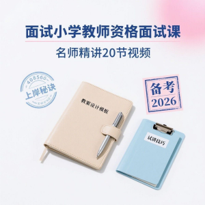 备考2026小学教资教学资格证面试名师讲解全套教程-虚拟仓发货