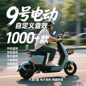九号电车自定义音效素材包关机开机音效搞笑幽默音频MP3合集小学-虚拟仓发货