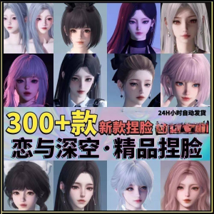 恋与深空捏脸手游脸型数据少女可爱甜美御姐猫系纯欲素材资料-虚拟仓发货