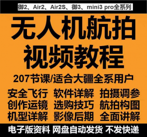 无人机航拍视频教程教学培训课程在线自学零基础从入门到精通教程-虚拟仓发货
