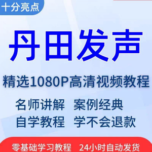 丹田发声训练说话唱歌技巧视频教程全套从入门到精通技巧培训学习-虚拟仓发货