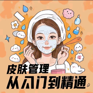 皮肤管理女人护肤视频教程洁面焕肤补水美白护眼祛斑祛痘护理课程-虚拟仓发货