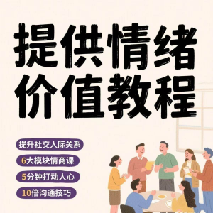 如何提供情绪价值恋爱高情商控制方法稳定解压管理心理小学教程-虚拟仓发货