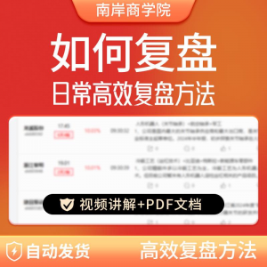 股票每日复盘短线交易系统视频讲解教学股票看盘教程从入A164-虚拟仓发货