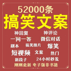 搞笑幽默爆笑段子文案剧本脱口秀聊天对话语录视频高质量素材大全-虚拟仓发货