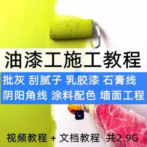油漆工施工教程视频自学家装批灰刮腻子涂料配色墙面粉刷技术课程-虚拟仓发货