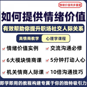情绪价值心理学课程人际关系教程提供有效高情商沟通提升两性-虚拟仓发货