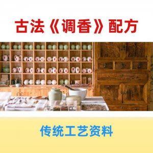 香道课程调香古法熏香配方香料学习资料零基础入门识香教程传统制-虚拟仓发货