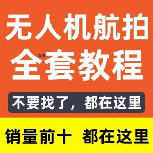 无人机航拍视频教程飞行操作自学零基础从入门到精通教学培训高考-虚拟仓发货