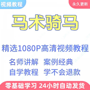 马术骑马视频学习教程新手小白自学零基础入门精通教学课程全集-虚拟仓发货