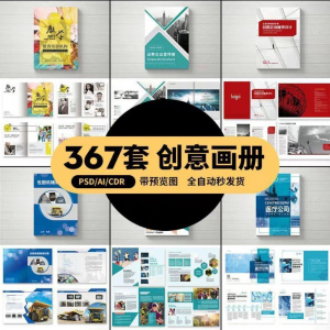 企业公司产品PSD/AI/CDR宣传毕业生设计画册排版模板设计素材-虚拟仓发货