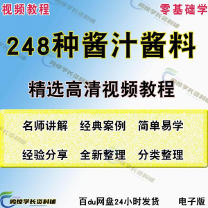 248种调味汁技术配方拌凉菜酱汁制作方法开店创业项目视频教程-虚拟仓发货
